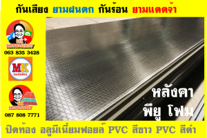 แผ่นเมทัลชีท บุฉนวน พียู  (PU Foam Metal Sheet)