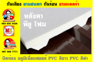 2. ปิดท้องด้วย ไวนิล พีวีซี (Vinyl PVC)  สีขาว (White)