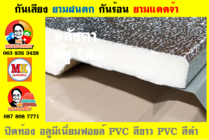 แผ่นเมทัลชีท บุฉนวน พียู โฟม (PU Foam Metal Sheet)