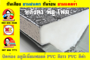 แผ่นเมทัลชีท บุฉนวน พียู โฟม (PU Foam Metal Sheet)