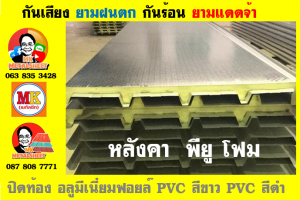 แผ่นเมทัลชีท บุฉนวน พียู  (PU Foam Metal Sheet)