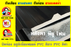 แผ่นเมทัลชีท บุฉนวน พียู โฟม (PU Foam Metal Sheet)