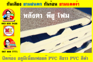 แผ่นเมทัลชีท บุฉนวน พียู โฟม (PU Foam Metal Sheet)