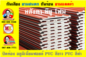 แผ่นเมทัลชีท บุฉนวน พียู  (PU Foam Metal Sheet)