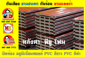 แผ่นเมทัลชีท บุฉนวน พียู โฟม (PU Foam Metal Sheet