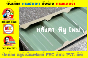 แผ่นเมทัลชีท บุฉนวน พียู โฟม (PU Foam Metal Sheet)