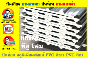 แผ่นเมทัลชีท บุฉนวน พียู โฟม (PU Foam Metal Sheet)