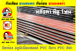 แผ่นเมทัลชีท บุฉนวน พียู โฟม (PU Foam Metal Sheet)