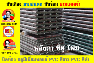 แผ่นเมทัลชีท บุฉนวน พียู โฟม (PU Foam Metal Sheet)