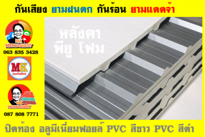 แผ่นเมทัลชีท บุฉนวน พียู โฟม (PU Foam Metal Sheet)