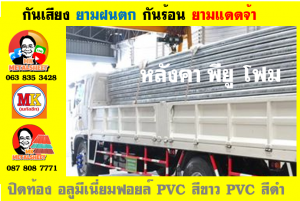 แผ่นเมทัลชีท บุฉนวน พียู  (PU Foam Metal Sheet)