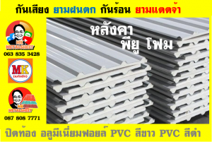 แผ่นเมทัลชีท บุฉนวน พียู โฟม (PU Foam Metal Sheet)