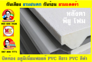 แผ่นเมทัลชีท บุฉนวน พียู โฟม (PU Foam Metal Sheet)