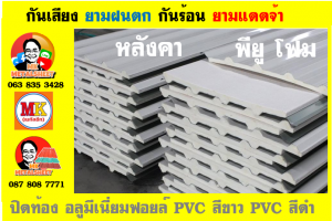 แผ่นเมทัลชีท บุฉนวน พียู โฟม (PU Foam Metal Sheet)