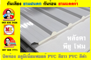 แผ่นเมทัลชีท บุฉนวน พียู โฟม (PU Foam Metal Sheet