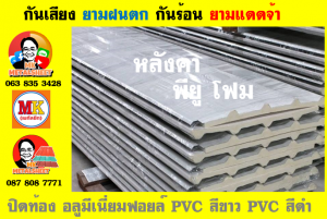 แผ่นเมทัลชีท บุฉนวน พียู  (PU Foam Metal Sheet)