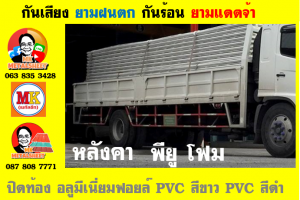 แผ่นเมทัลชีท บุฉนวน พียู โฟม (PU Foam Metal Sheet)