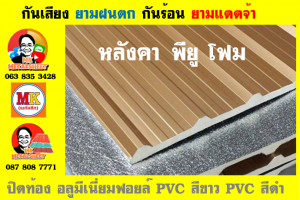 แผ่นเมทัลชีท บุฉนวน พียู โฟม (PU Foam Metal Sheet)