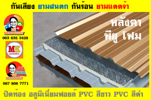 แผ่นเมทัลชีท บุฉนวน พียู  (PU Foam Metal Sheet)