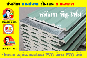 แผ่นเมทัลชีท บุฉนวน พียู  (PU Foam Metal Sheet)