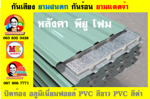 แผ่นเมทัลชีท บุฉนวน พียู  (PU Foam Metal Sheet)