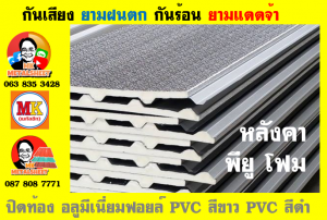 แผ่นเมทัลชีท บุฉนวน พียู โฟม (PU Foam Metal Sheet)