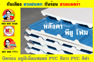 แผ่นเมทัลชีท บุฉนวน พียู  (PU Foam Metal Sheet)