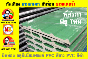 แผ่นเมทัลชีท บุฉนวน พียู โฟม (PU Foam Metal Sheet)