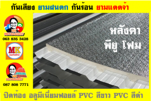 แผ่นเมทัลชีท บุฉนวน พียู โฟม (PU Foam Metal Sheet)