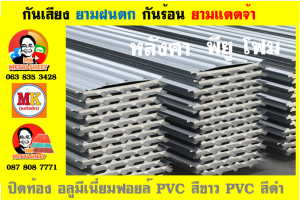 แผ่นเมทัลชีท บุฉนวน พียู  (PU Foam Metal Sheet)