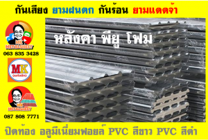 แผ่นเมทัลชีท บุฉนวน พียู  (PU Foam Metal Sheet)