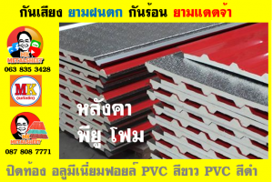 แผ่นเมทัลชีท บุฉนวน พียู  (PU Foam Metal Sheet)