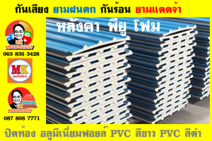 แผ่นเมทัลชีท บุฉนวน พียู  (PU Foam Metal Sheet)