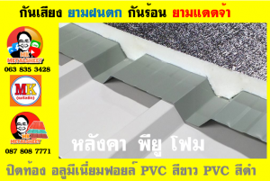 แผ่นเมทัลชีท บุฉนวน พียู  (PU Foam Metal Sheet)