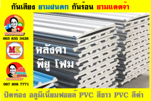 แผ่นเมทัลชีท บุฉนวน พียู  (PU Foam Metal Sheet)