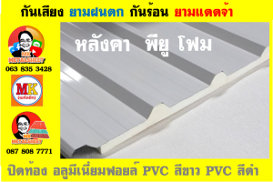 แผ่นเมทัลชีท บุฉนวน พียู  (PU Foam Metal Sheet)