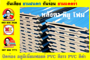 แผ่นเมทัลชีท บุฉนวน พียู  (PU Foam Metal Sheet)