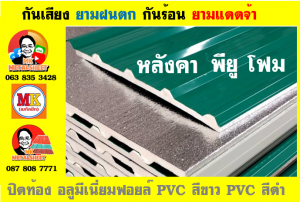 แผ่นเมทัลชีท บุฉนวน พียู โฟม (PU Foam Metal Sheet)