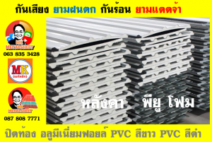 แผ่นเมทัลชีท บุฉนวน พียู โฟม (PU Foam Metal Sheet)