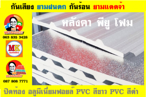 แผ่นเมทัลชีท บุฉนวน พียู  (PU Foam Metal Sheet)