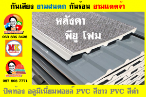 แผ่นเมทัลชีท บุฉนวน พียู  (PU Foam Metal Sheet)