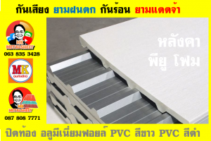 แผ่นเมทัลชีท บุฉนวน พียู  (PU Foam Metal Sheet)