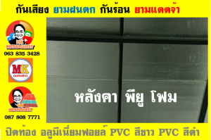 แผ่นเมทัลชีท บุฉนวน พียู  (PU Foam Metal Sheet)