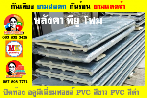 แผ่นเมทัลชีท บุฉนวน พียู  (PU Foam Metal Sheet)