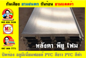 แผ่นเมทัลชีท บุฉนวน พียู โฟม (PU Foam Metal Sheet)