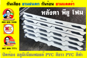 แผ่นเมทัลชีท บุฉนวน พียู โฟม (PU Foam Metal Sheet)