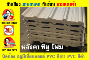 แผ่นเมทัลชีท บุฉนวน พียู โฟม (PU Foam Metal Sheet)