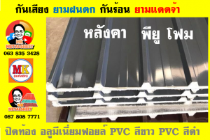 แผ่นเมทัลชีท บุฉนวน พียู  (PU Foam Metal Sheet)