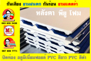 แผ่นเมทัลชีท บุฉนวน พียู โฟม (PU Foam Metal Sheet)