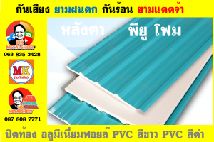 แผ่นเมทัลชีท บุฉนวน พียู  (PU Foam Metal Sheet)